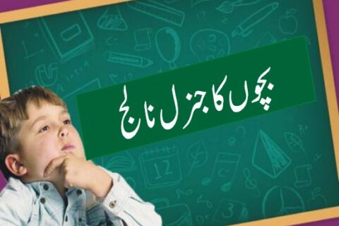 بچوں کا جنرل نالج