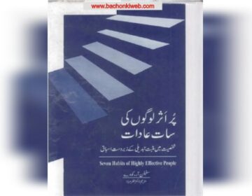 پُر اثر لوگوں کی سات عادات