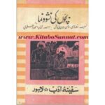 بچوں کی نشوونما: شاہد احمد دہلوی کی مفید کتاب سے آگاہی اور مفت ڈاؤن لوڈ