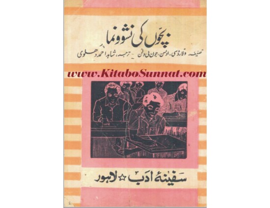 بچوں کی نشوونما: شاہد احمد دہلوی کی مفید کتاب سے آگاہی اور مفت ڈاؤن لوڈ