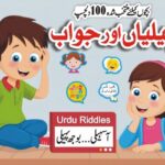 بچوں کیلئے منتخب شدہ 100 دلچسپ اردو پہیلیاں اور جواب