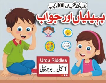 بچوں کیلئے منتخب شدہ 100 دلچسپ اردو پہیلیاں اور جواب