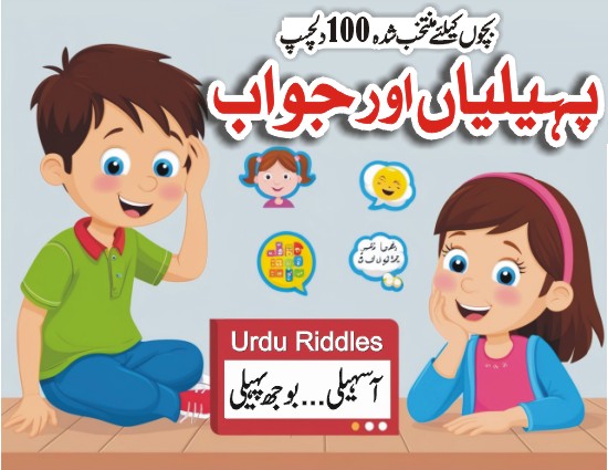 بچوں کیلئے منتخب شدہ 100 دلچسپ اردو پہیلیاں اور جواب