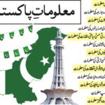 پاکستان کے بارے میں 125 دلچسپ، تاریخی اور حیرت انگیز معلومات