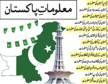 پاکستان کے بارے میں 125 دلچسپ، تاریخی اور حیرت انگیز معلومات
