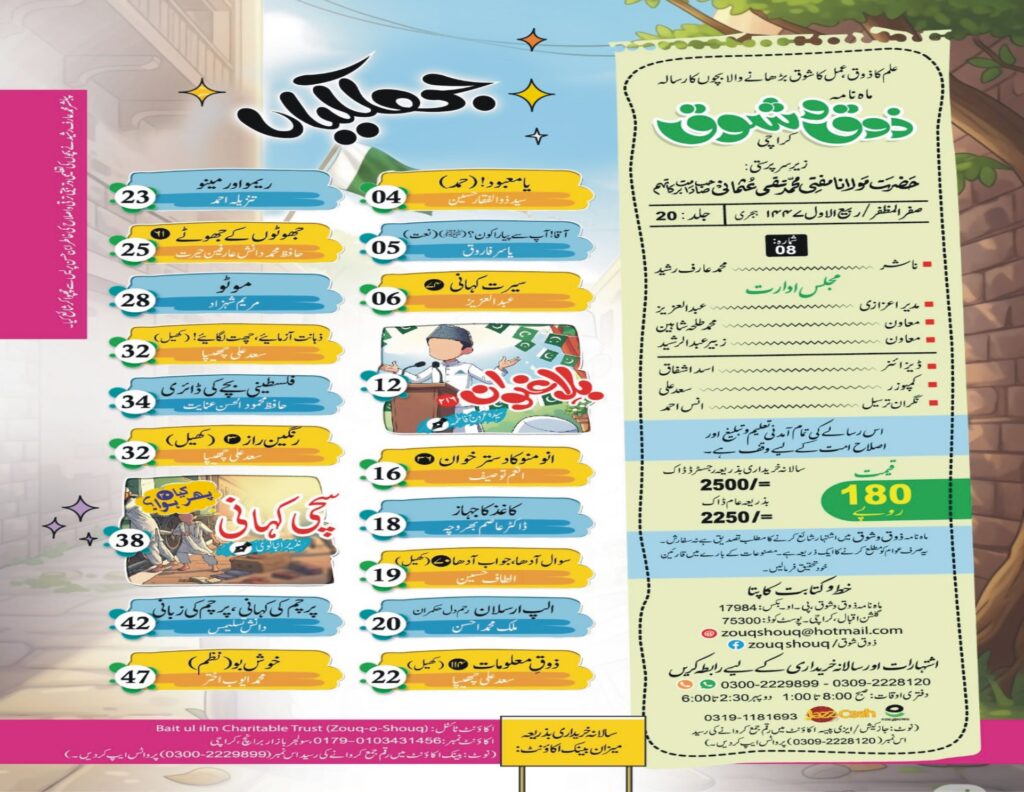 بچوں کا ماہنامہ ذوق شوق مفت پی ڈی ایف