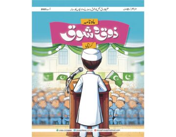ماہنامہ ذوق شوق کراچی اگست 2025ء مفت ڈائون لوڈ
