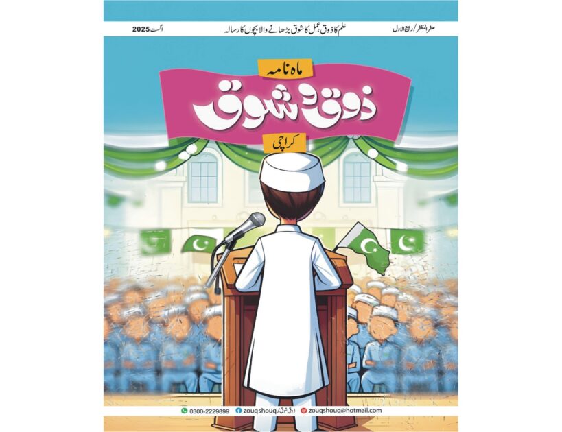 ماہنامہ ذوق شوق کراچی اگست 2025ء مفت ڈائون لوڈ