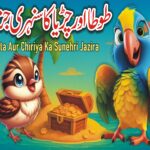 طوطا اور چڑیا کا سنہری جزیرہ