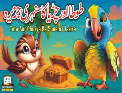 طوطا اور چڑیا کا سنہری جزیرہ