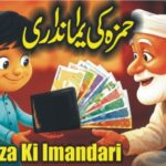 حمزہ کی ایمانداری کی کہانی - بچوں کے لیے سبق آموز کہانیاں