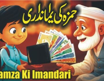 حمزہ کی ایمانداری کی کہانی - بچوں کے لیے سبق آموز کہانیاں