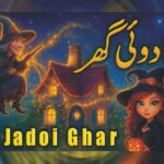 جادوئی گھر کی کہانی - بچوں کے لیے دلچسپ اور ڈرائونی کہانی