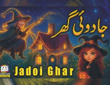جادوئی گھر کی کہانی - بچوں کے لیے دلچسپ اور ڈرائونی کہانی