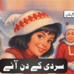 بچوں کی نظمیں بچوں کے لیے اردو نظم بچوں کی نظمیں اور شاعری بچوں کی شاعری سردی کے دن آئے ، عنایت علی خان