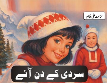 بچوں کی نظمیں بچوں کے لیے اردو نظم بچوں کی نظمیں اور شاعری بچوں کی شاعری سردی کے دن آئے ، عنایت علی خان