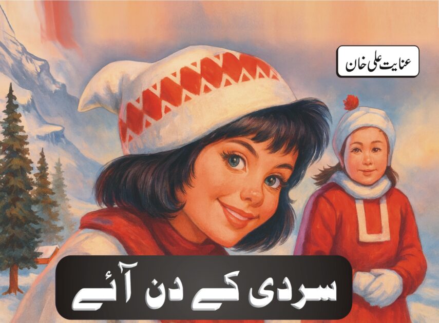 بچوں کی نظمیں بچوں کے لیے اردو نظم بچوں کی نظمیں اور شاعری بچوں کی شاعری سردی کے دن آئے ، عنایت علی خان