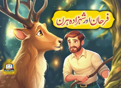 فرحان اور شہزادہ ہرن بچوں کے لیے اخلاقی کہانیاں