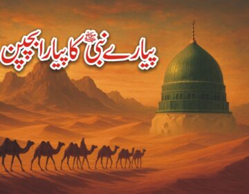 پیارے نبی کا پیارا بچپن پیارے نبی کا بچپن پیارے نبی کی سیرت آپ صلی اللہ علیہ وسلم کا بچپن حضور صلی اللہ علیہ وسلم کا بچپن نبی کریم صلی اللہ علیہ وسلم کا بچپن آپ کا بچپن پیارے نبی کے واقعات pyare nabi ka pyara bachpan hamare nabi ka bachpan apne nabi ka bachpan nabi ke bachpan ka byan childhood of prophet muhammad childhood of prophet muhammad for kids childhood of prophet muhammad in urdu childhood of prophet muhammad pdf early childhood of prophet muhammad childhood of prophet muhammad saw