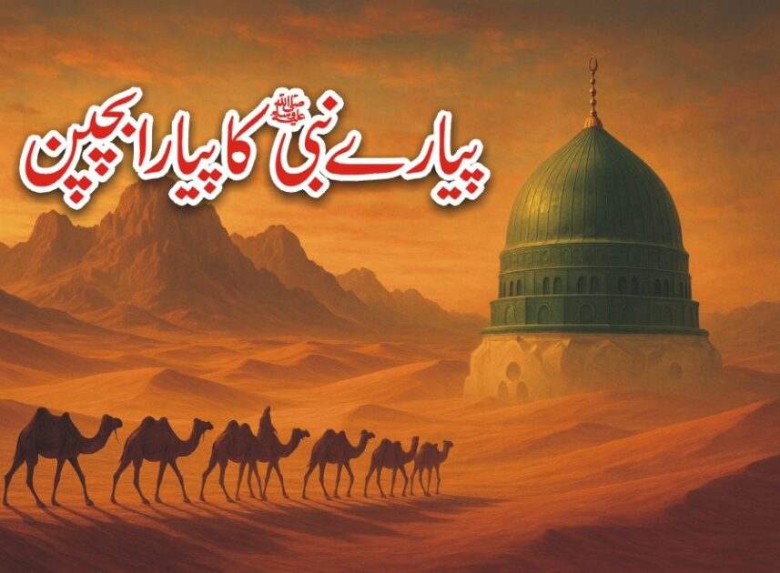 پیارے نبی کا پیارا بچپن پیارے نبی کا بچپن پیارے نبی کی سیرت آپ صلی اللہ علیہ وسلم کا بچپن حضور صلی اللہ علیہ وسلم کا بچپن نبی کریم صلی اللہ علیہ وسلم کا بچپن آپ کا بچپن پیارے نبی کے واقعات pyare nabi ka pyara bachpan hamare nabi ka bachpan apne nabi ka bachpan nabi ke bachpan ka byan childhood of prophet muhammad childhood of prophet muhammad for kids childhood of prophet muhammad in urdu childhood of prophet muhammad pdf early childhood of prophet muhammad childhood of prophet muhammad saw