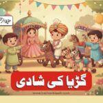 گڑیا کی شادی نظم