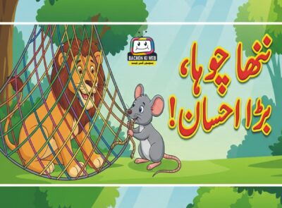 شیر اور چوہا کی کہانی